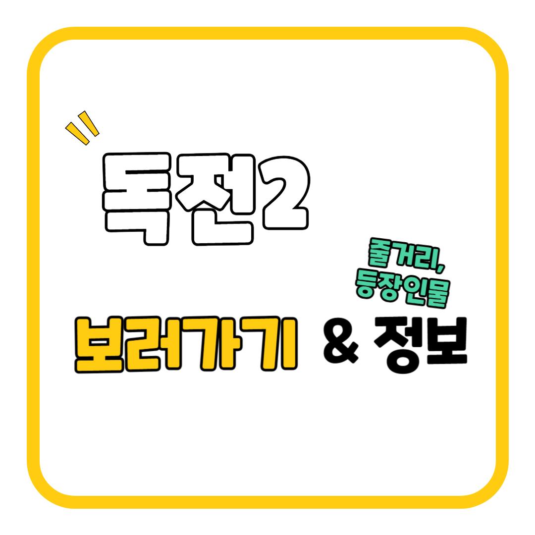 &lt;독전 2&gt; 보러가기 & 정보(줄거리&#44; 등장인물&#44; 개봉일)