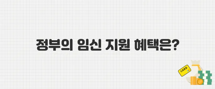 임산부 의료비 걱정 끝! 정부 '임신 건강 관리 지원'으로 부담 덜어요