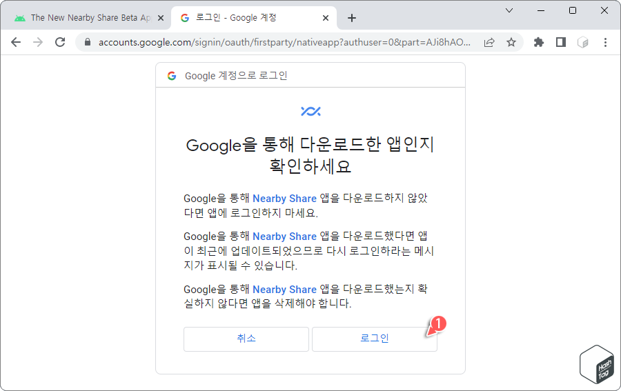 로그인 전 다시 한번 Google을 통한 Nearby Share 앱 다운로드 여부 확인
