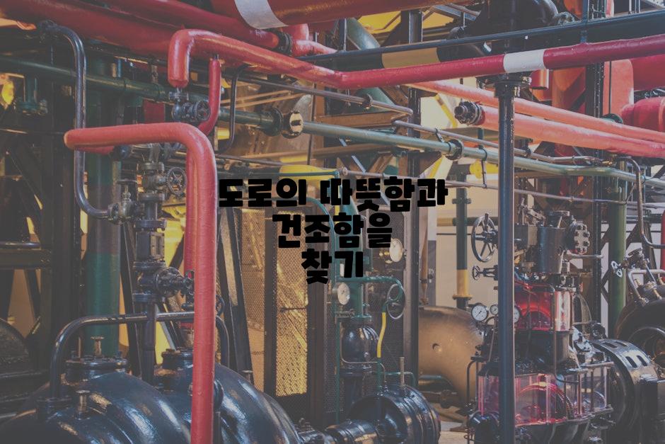 도로의 따뜻함과 건조함을 찾기