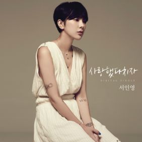  서인영 사랑했다치자 (Feat. 릴보이) 듣기/가사/앨범/유튜브/뮤비/반복재생/작곡작사