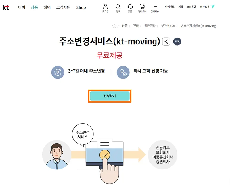 KT 주소변경서비스 kt-moving