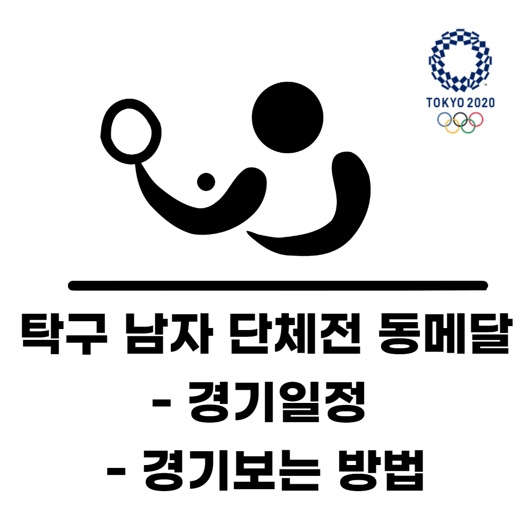 탁구 남자 단체전 썸네일