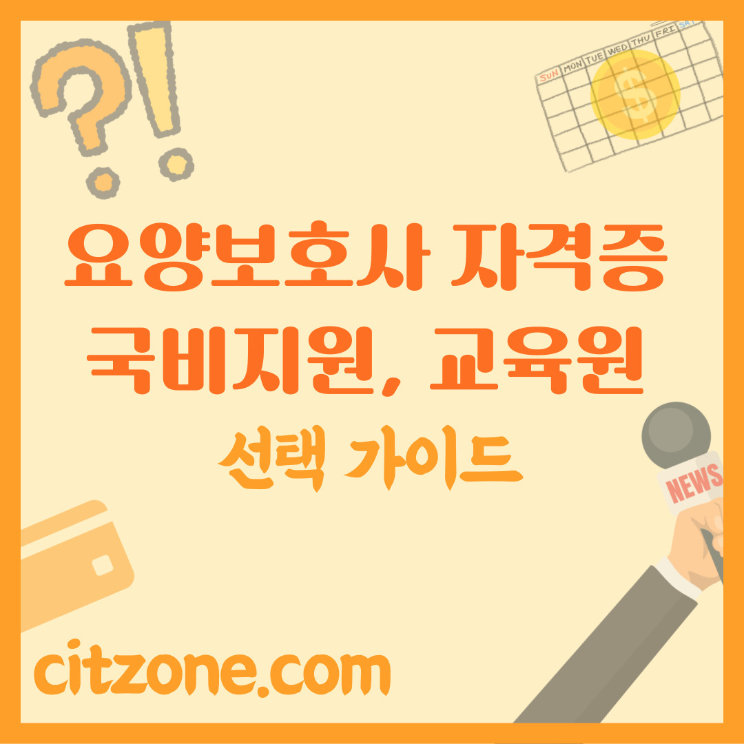요양보호사 자격증 완벽 가이드: 국비지원부터 교육원 선택, 취업까지! 썸네일