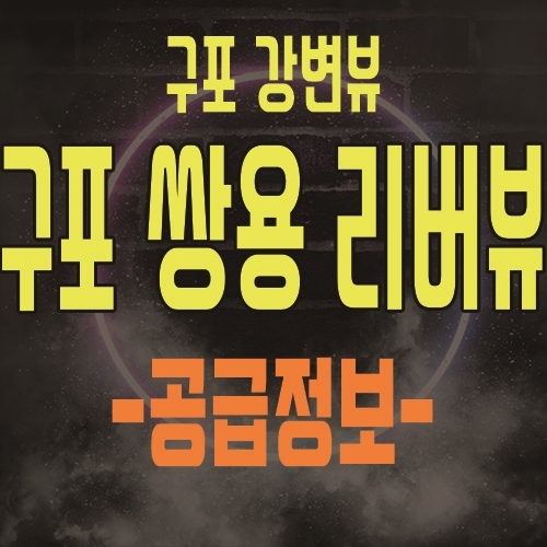  구포 쌍용 리버뷰 덕천역 구포 강변뷰 지역주택조합 아파트 공급 정보