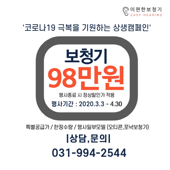  [공지] 이편한보청기, 코로나19 관련 "보청기 상생 캠페인" 연장 시행