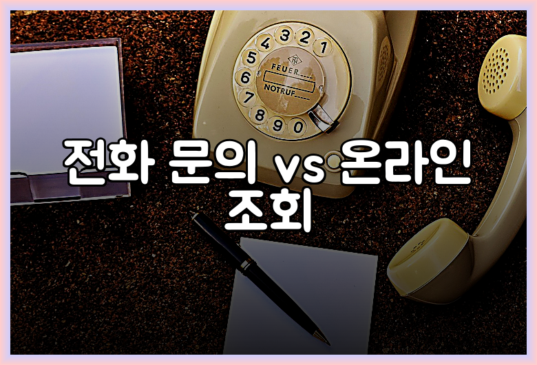 전화 문의 vs 온라인 조회