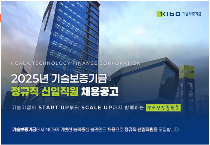2025년 기술보증기금 정규직 신입직원 채용