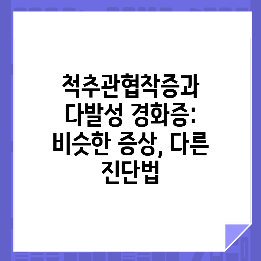 척추관협착증과 다발성 경화증 비슷한 증상, 다른 진단법