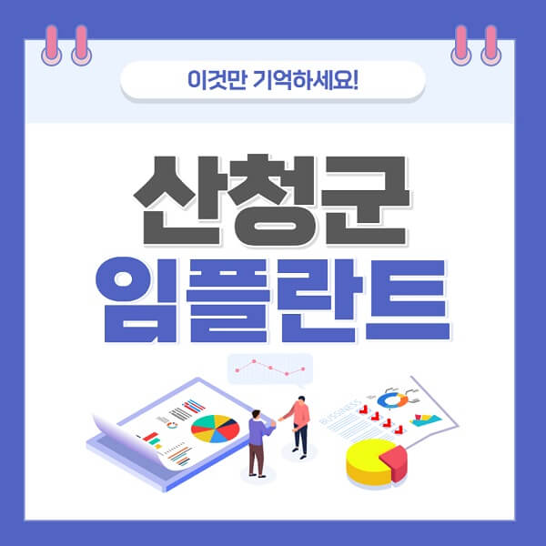 산청군-임플란트-치과-가격-저렴한-저렴한곳-유명한곳-좋은곳-추천