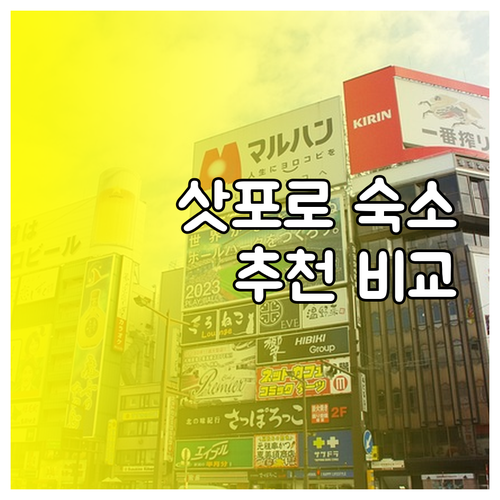 삿포로 숙소 예약 전 필독 퀸테사, 