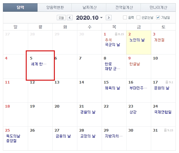  10월 5일 대체공휴일(임시공휴일) 여부 확인
