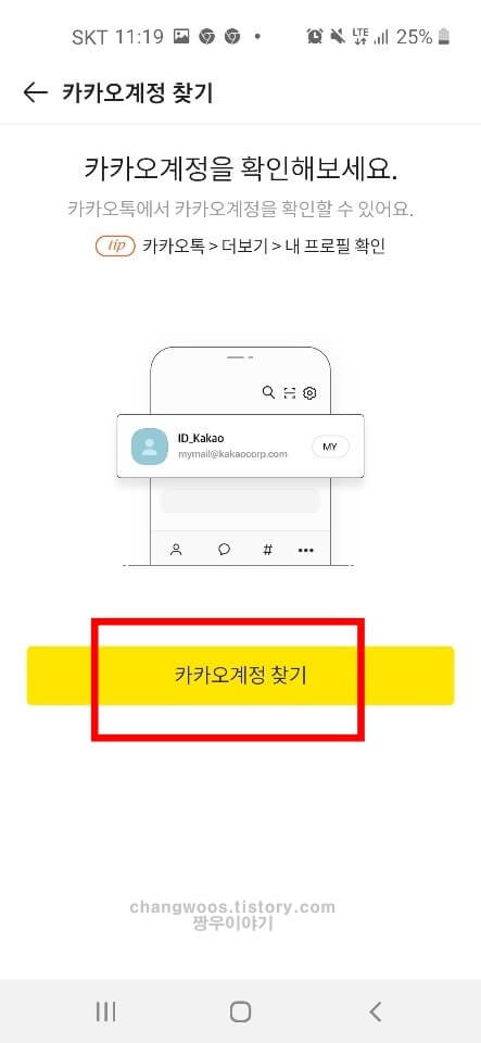 카카오계정 찾는법