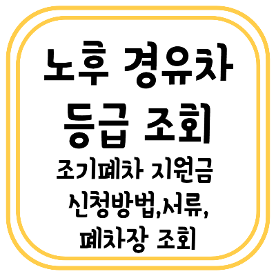 노후 경유차 등급 조회