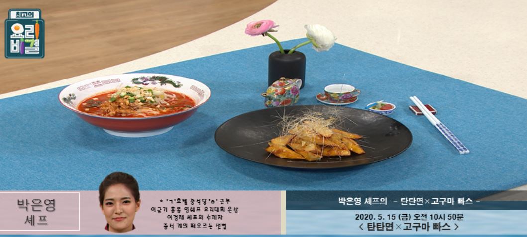  최고의요리비결 박은영 셰프 군만두 레시피 & 탄탄면 & 고구마빠스 레시피 만드는법 5월14,15일 방송
