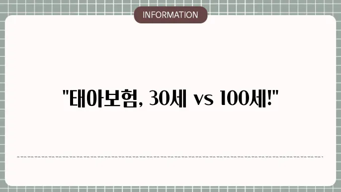 태아보험 30세만기 100세만기 선택 기준 및 차이점