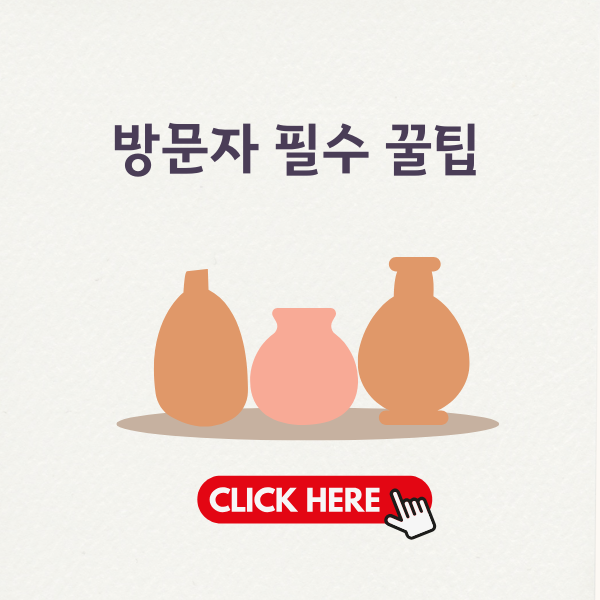 방문자 필수 꿀팁