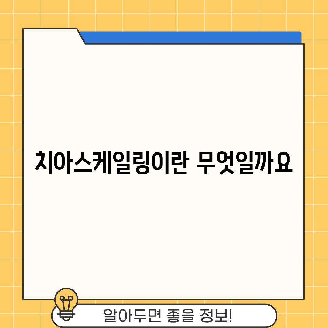 치아스케일링이란 무엇일까요?