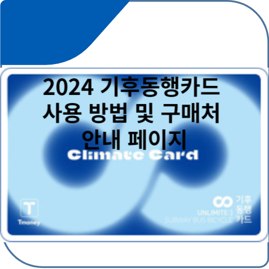 2024 기후동행카드 사용 방법 및 구매처 안내 페이지