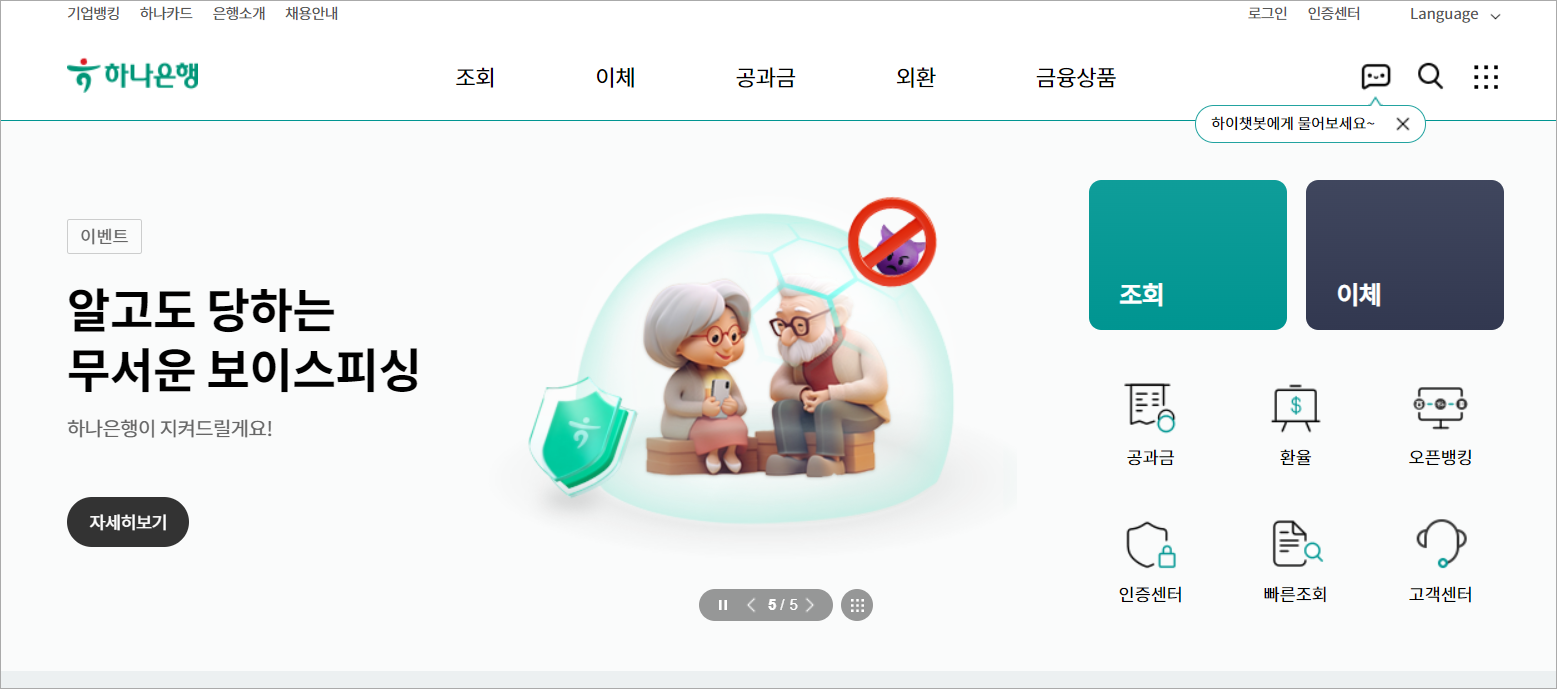 하나은행 인터넷뱅킹에 접속한 모습