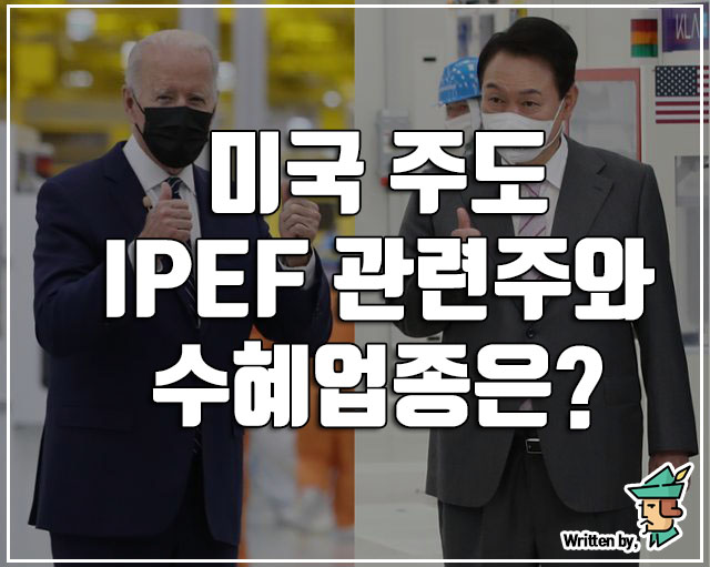  IPEF 바이든 방한 관련주는? + 수혜업종