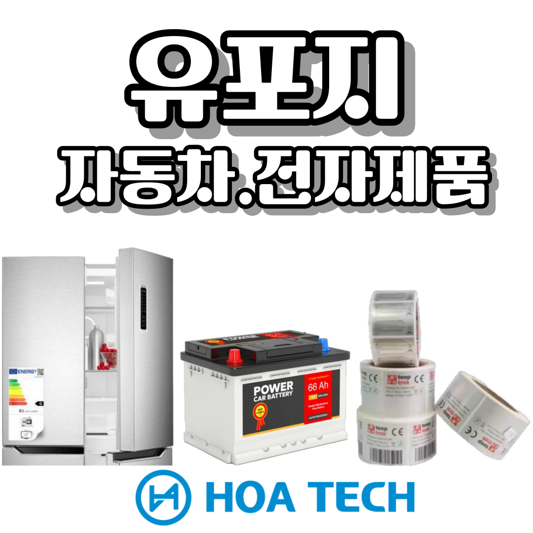 유포지 라벨, 자동차 부품 라벨, 전자제품 라벨, 맞춤형 라벨 스티커, 내구성 라벨, 방수 라벨, 내화학성 라벨, 바코드 라벨, 식별 라벨, 물류 라벨