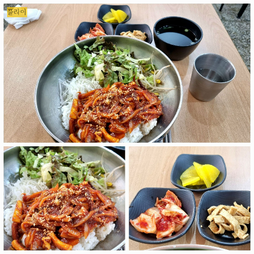 오징어 비빔밥