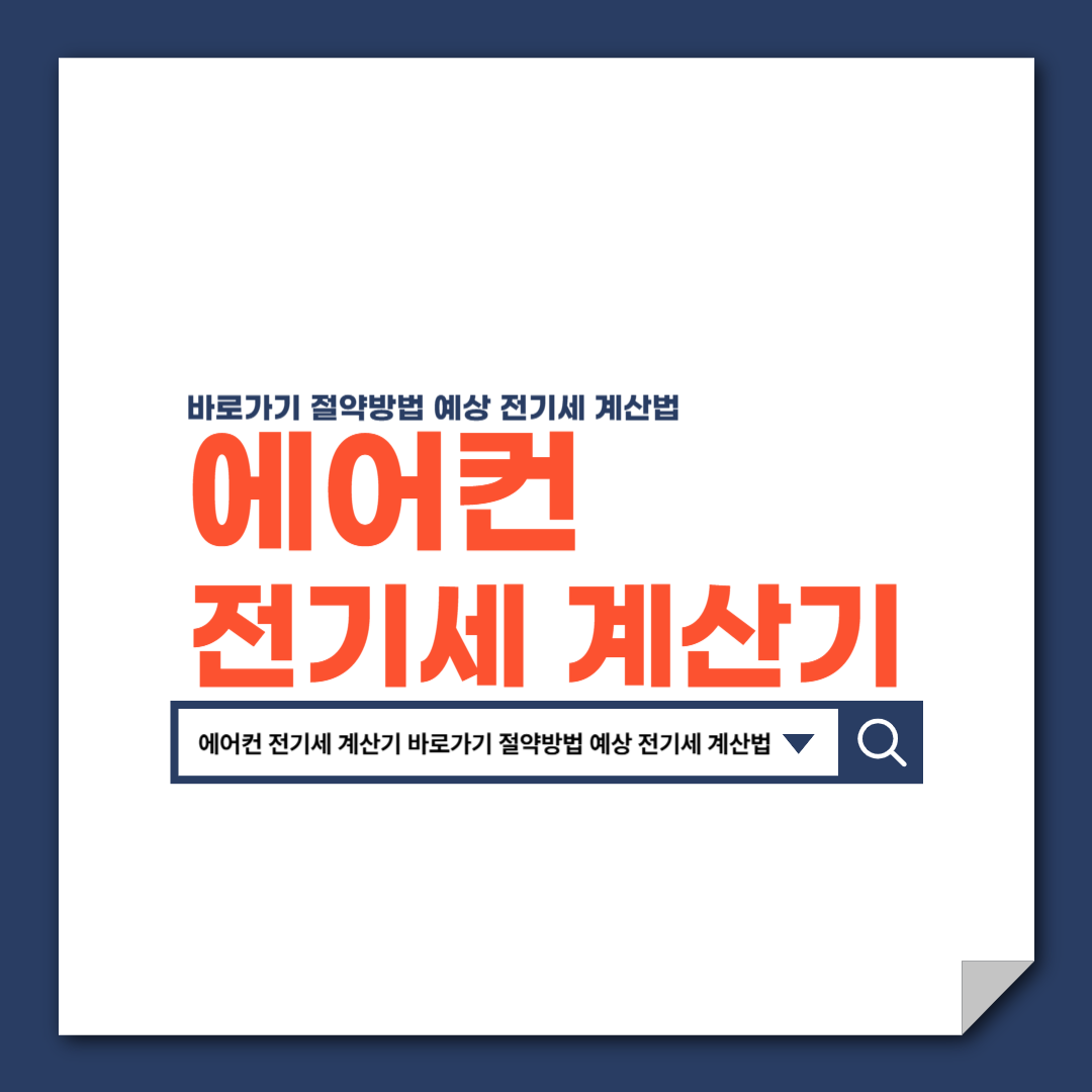 에어컨_전기세_계산기_바로가기_절약방법_예상_전기세_계산법