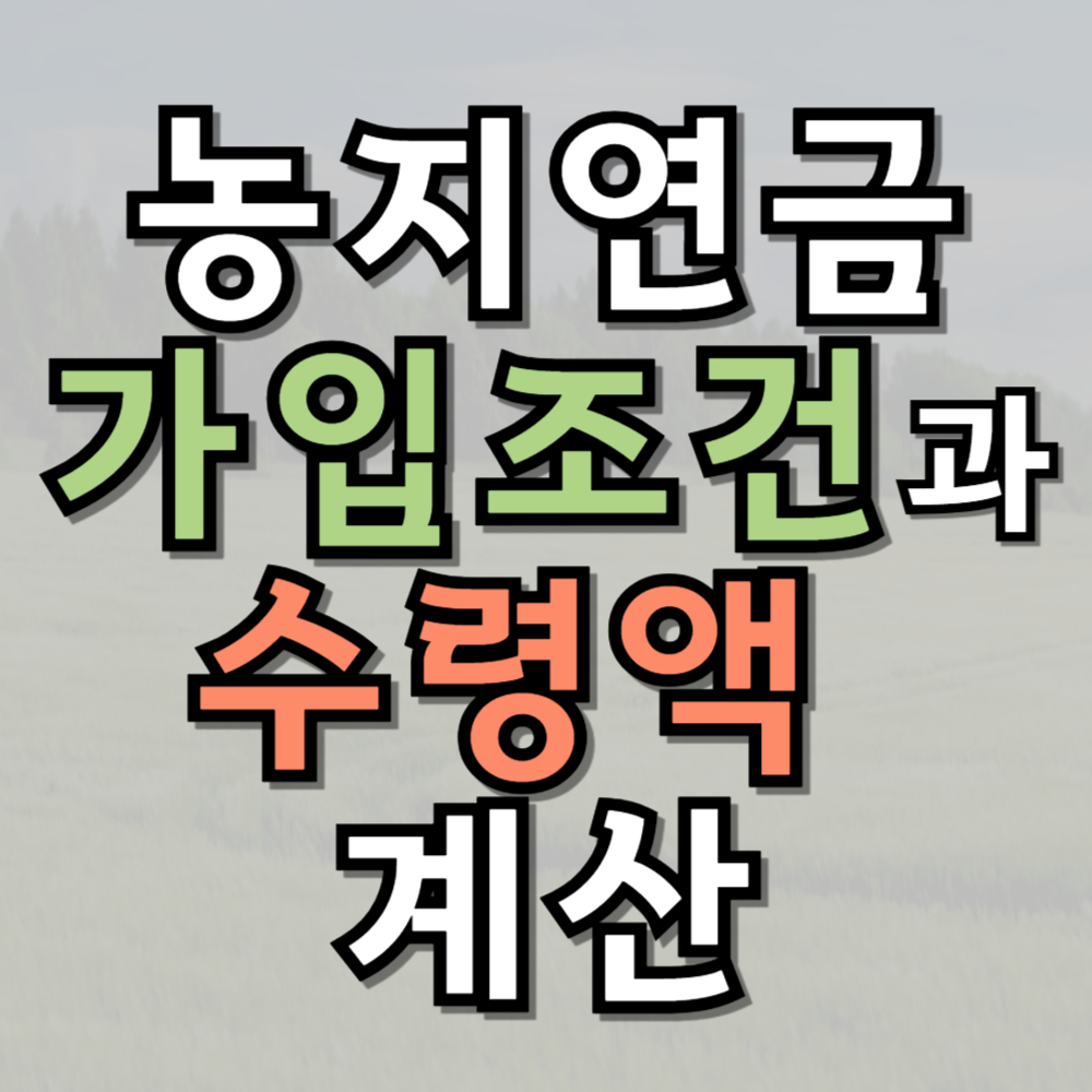 농지연금 가입조건과 수령액 계산법