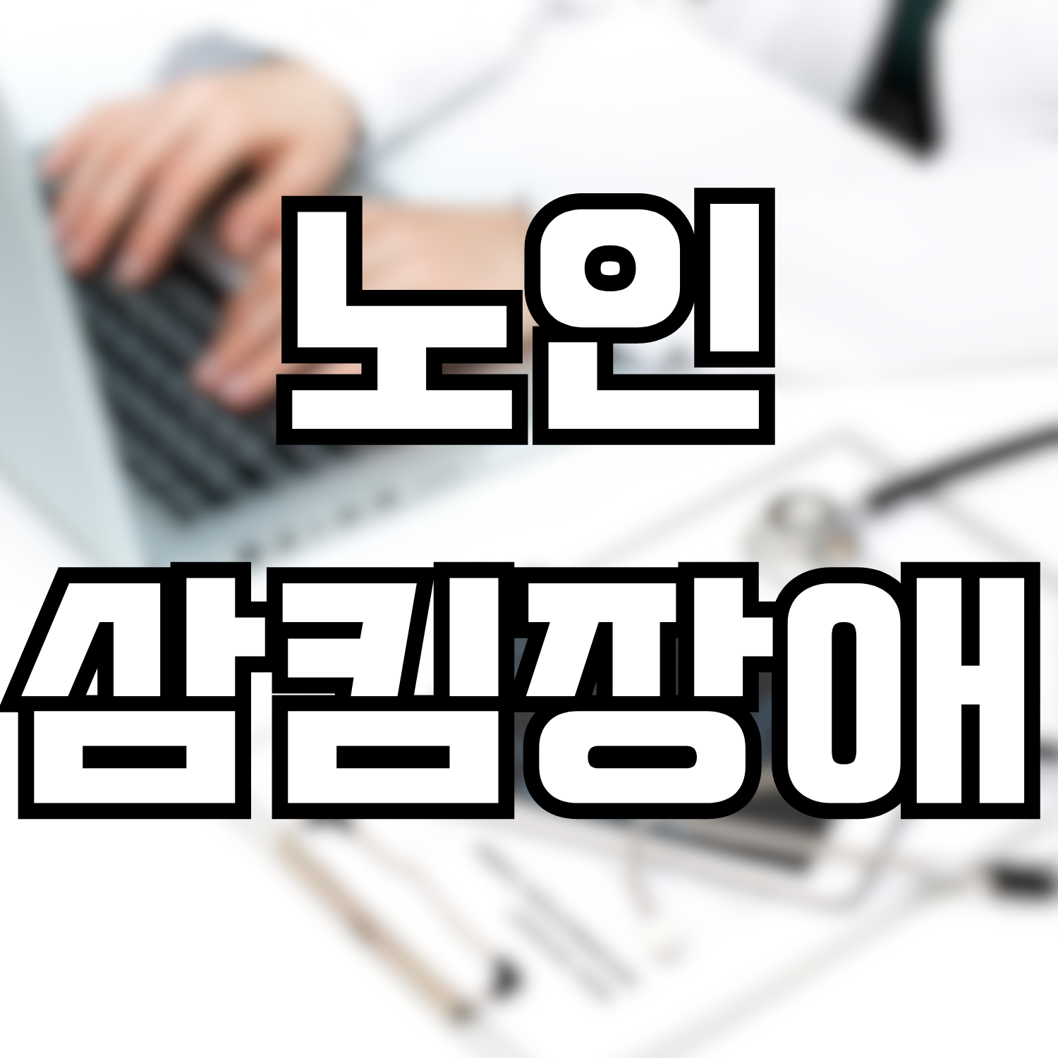  노인 삼킴장애