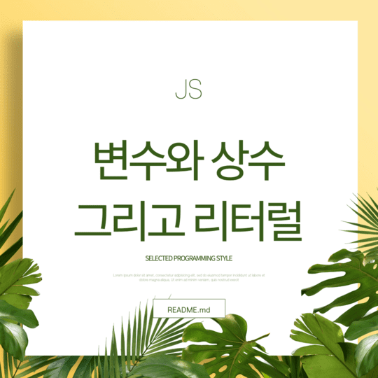  Javascript - 변수와 상수 그리고 리터럴