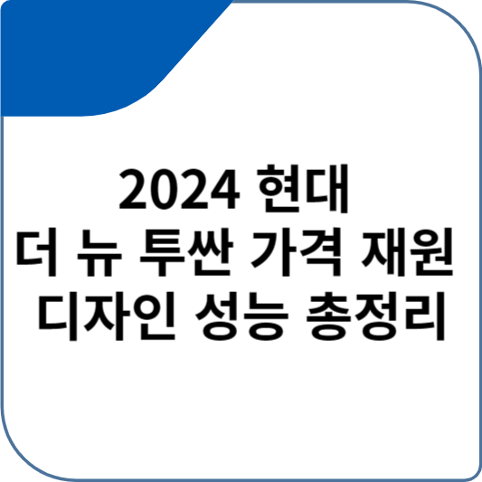 2024 현대 더 뉴 투싼 가격 재원 디자인 성능 총정리