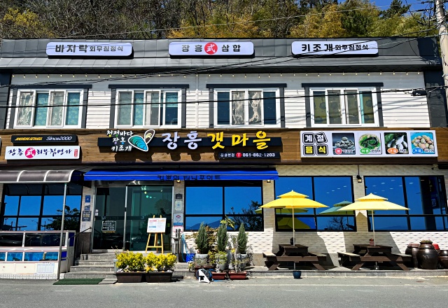 장흥갯마을-식당