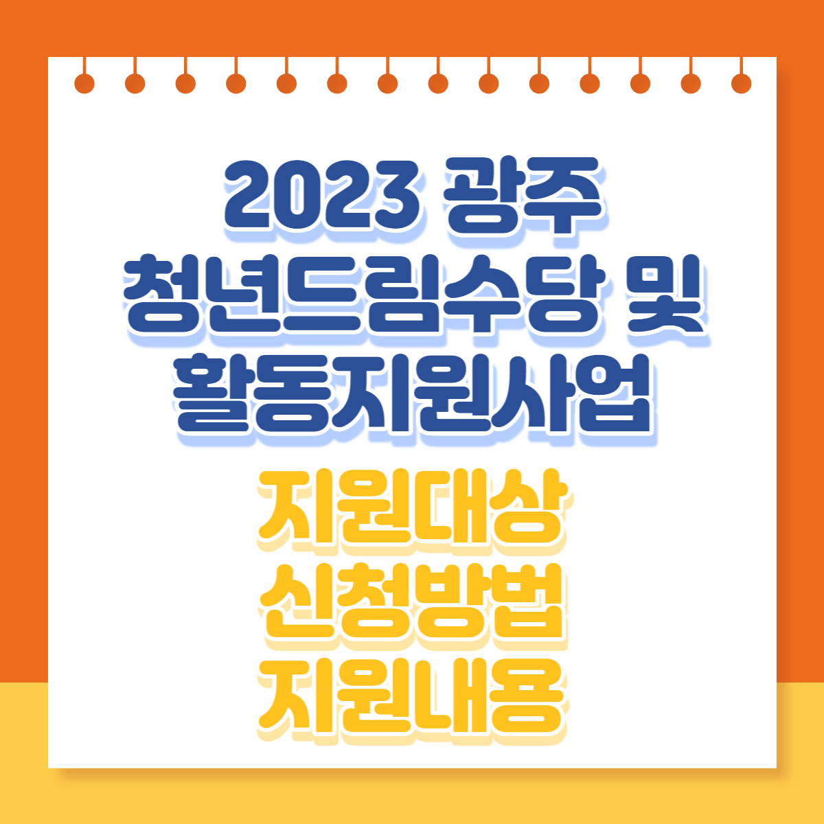  [2023년] 광주 청년드림수당 및 활동지원사업 2기 자격요건, 신청방법, 지원내용 등 총정리!