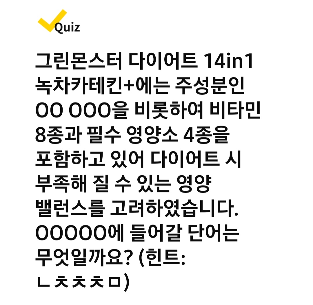 캐시워크 동바는 퀴즈 정답 포뮬러 프로폴리스 OOO 자일리톨 체중 감소와 OOO가 감소한 것, 남성 OO에게도 다양하게 건강한 OOO 닥터 킨토제로 제주의 그린 성분인 ㄴjg 11