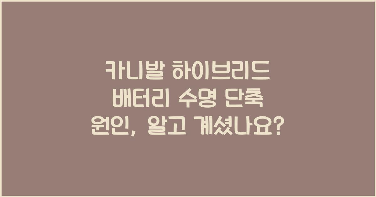 카니발 하이브리드 배터리 수명 단축 원인