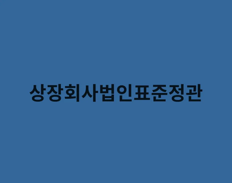 상장회사법인표준정관