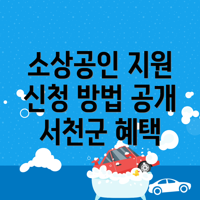 서천군 소상공인 지원사업