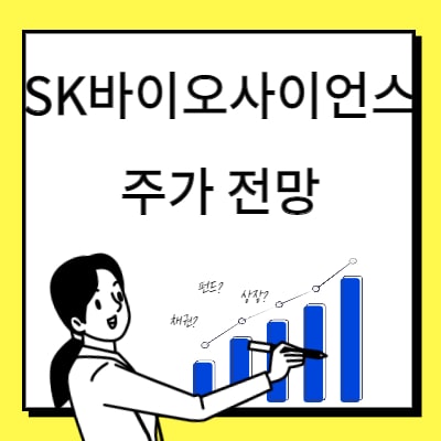  SK바이오사이언스 주가 전망