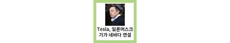 Tesla&#44; 일론 머스크 기가 네바다 연설