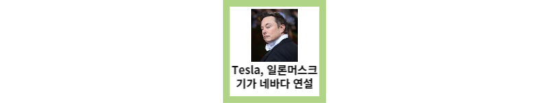  Tesla, 일론 머스크 기가 네바다에서 연설 해석과 네바다 공장 확장