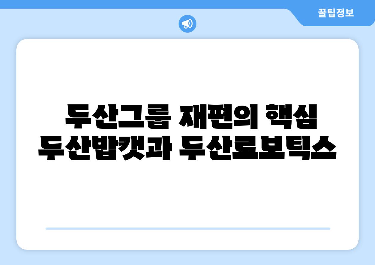  두산그룹 재편의 핵심 두산밥캣과 두산로보틱스