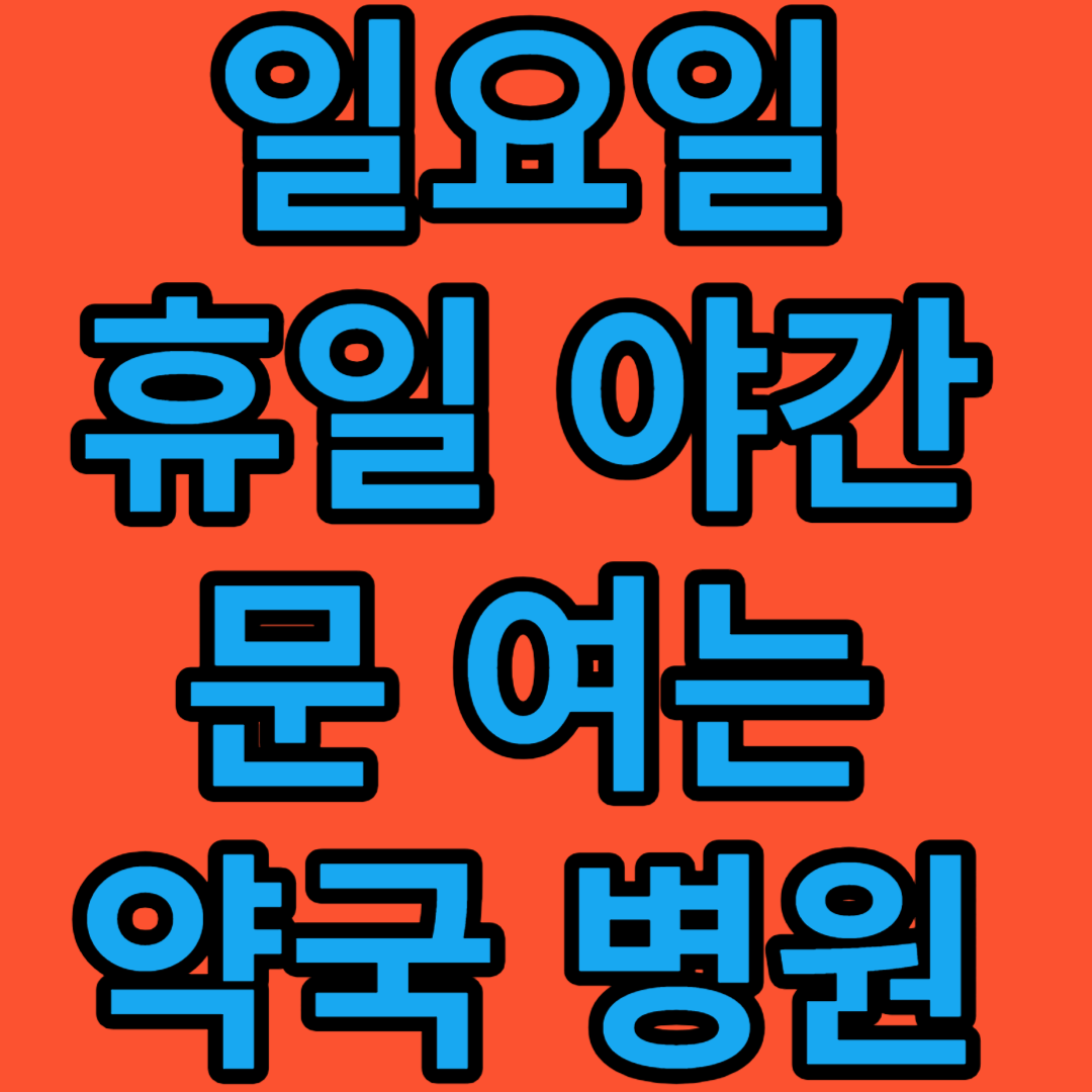 설날-추석-연휴-일요일-문 여는-병원-약국-찾기