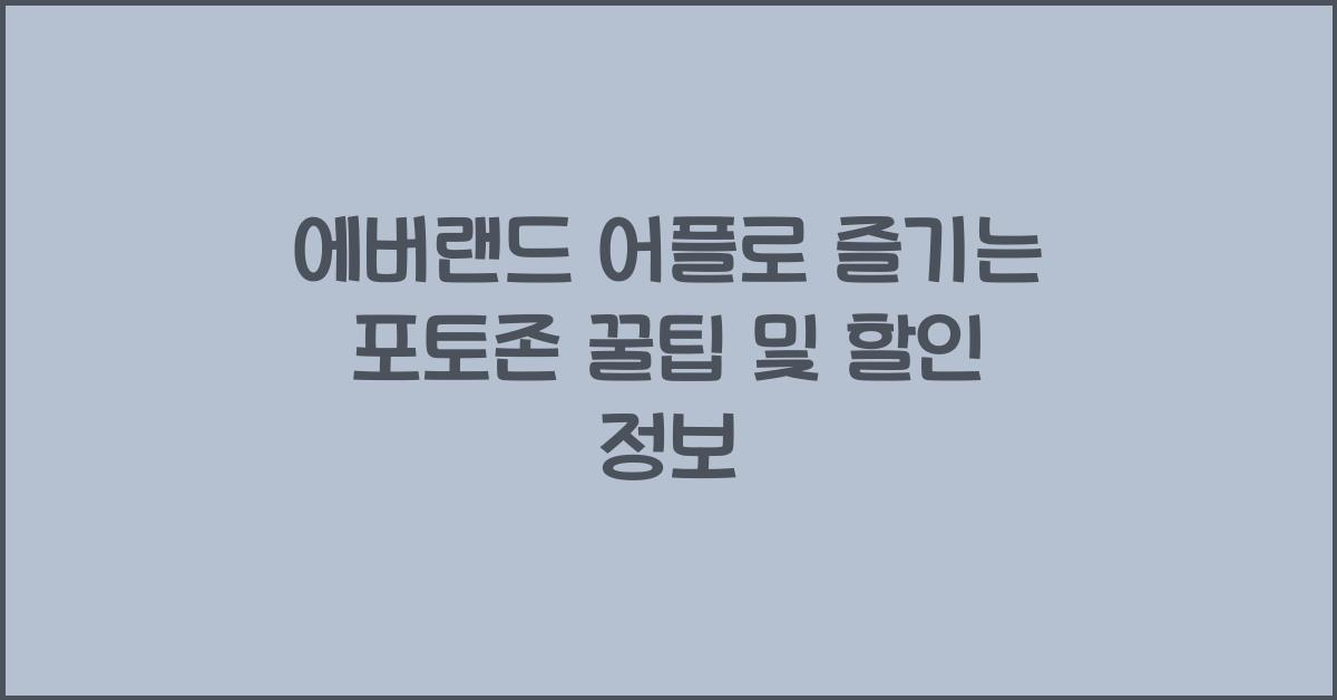 에버랜드 어플