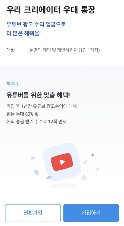  우리 크리에이터 우대 통장 소개 (해외 송금 수수료 종류, 애드센스 지급 수수료, 애드센스 수익금 많이 받는 방법, 계좌 추천)