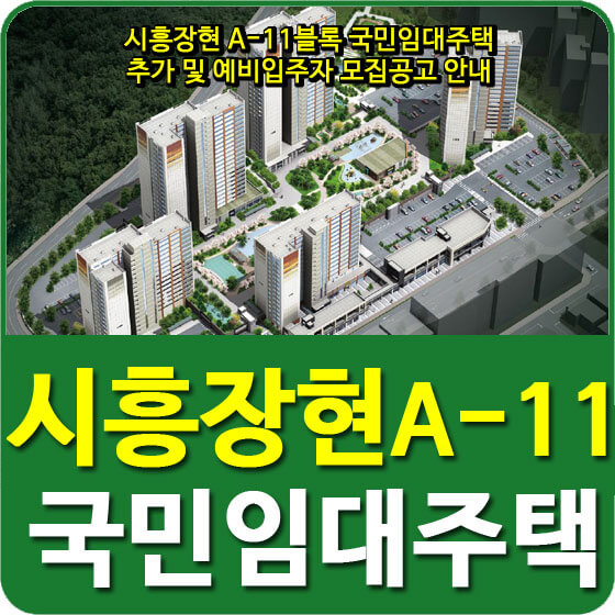  시흥장현 A-11블록 국민임대주택 추가 및 예비입주자 모집공고 안내