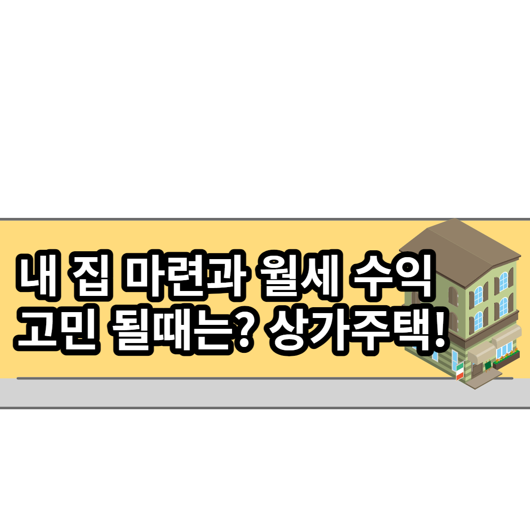  내 집 마련과 월세 수익 고민 될때는? 상가주택!