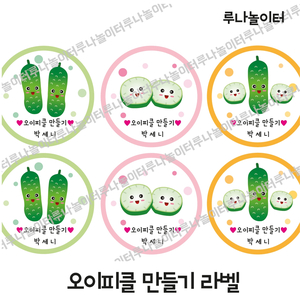 오이피클만들기 가랜더/오이피클만들기 라벨/오이피클만들기/오이이미지/오이활동/오이라벨/오이조리라벨/오이활동이미지/루나놀이터 2