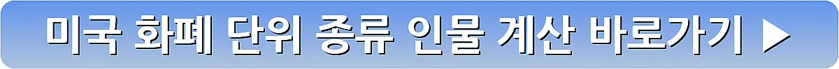 미국 화폐 단위 종류 인물 계산_8