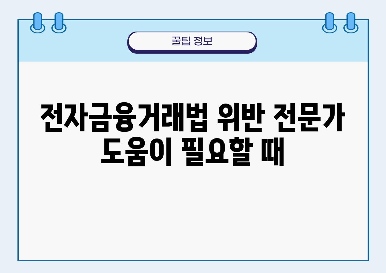 전자금융거래법 위반 전문가 도움이 필요할 때